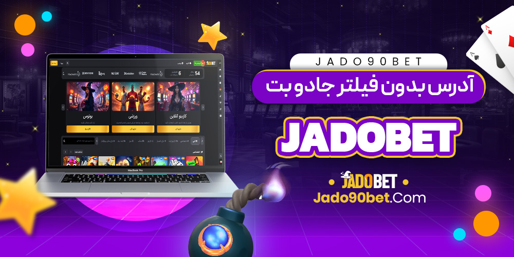 آدرس بدون فیلتر جادو بت jadobet