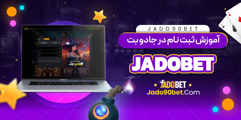 آموزش ثبت نام در جادو بت jadobet