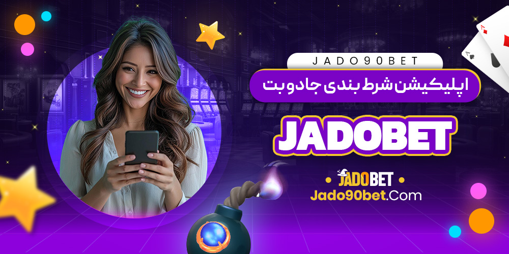 اپلیکیشن شرط بندی جادو بت jadobet