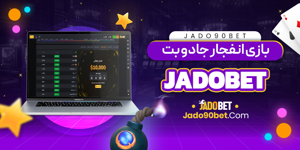 بازی انفجار جادو بت jadobet