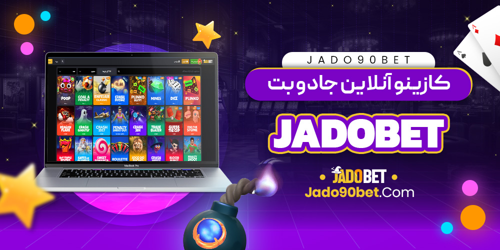 کازینو آنلاین جادو بت jadobet