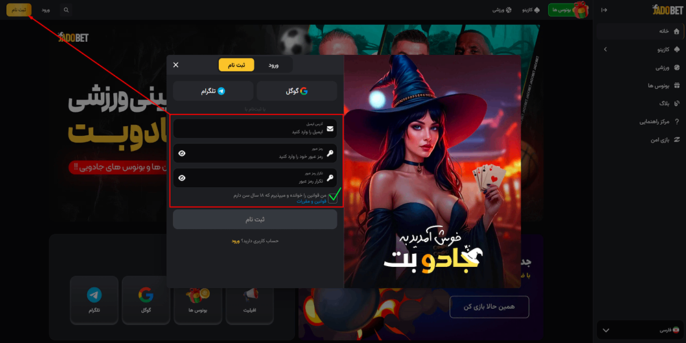 آموزش ثبت نام در جادو بت jadobet