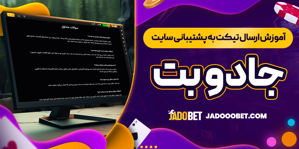 آموزش ارسال تیکت به پشتیبانی سایت جادو بت