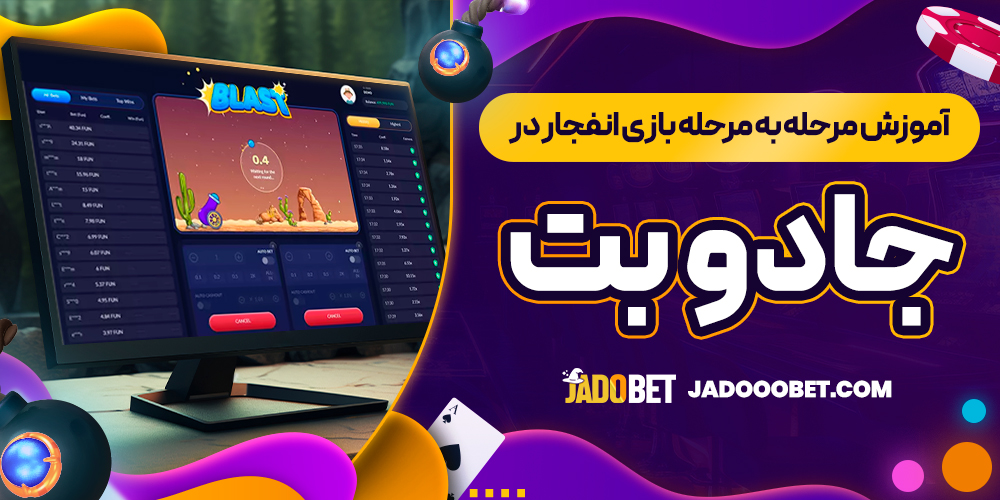 آموزش مرحله ‌به ‌مرحله بازی انفجار در جادو بت