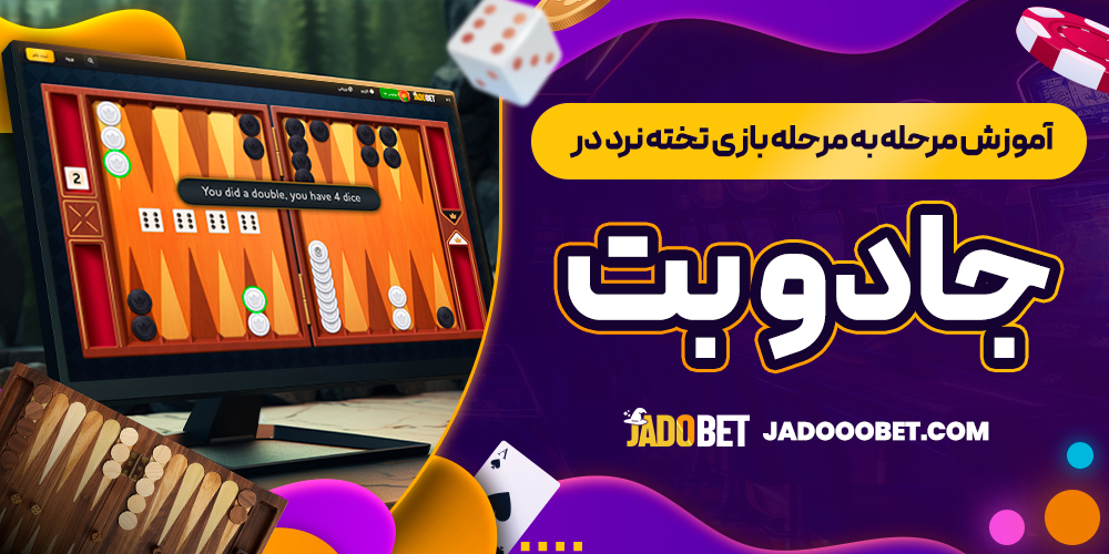 آموزش مرحله ‌به ‌مرحله بازی تخته نرد در جادو بت