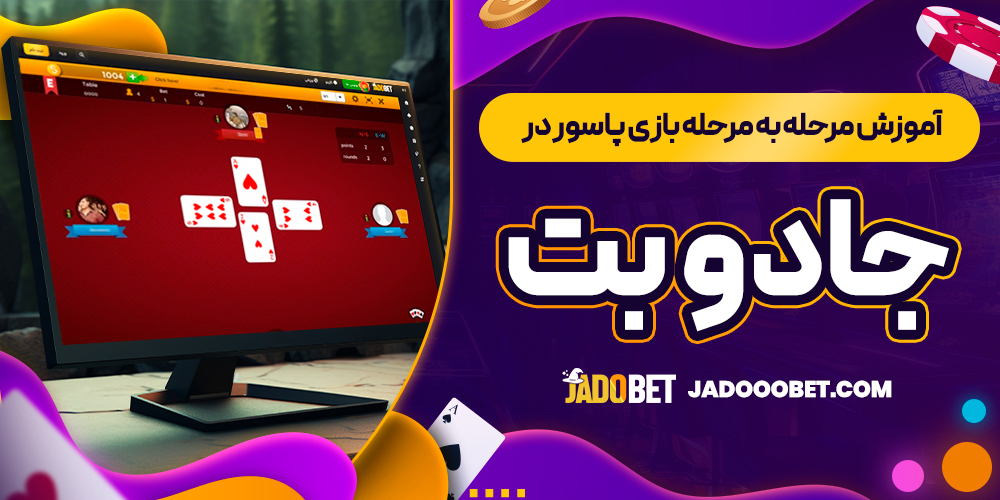 آموزش مرحله ‌به ‌مرحله بازی پاسور در جادو بت