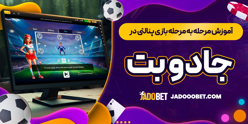 آموزش مرحله ‌به ‌مرحله بازی پنالتی در جادو بت