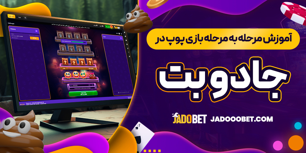 آموزش مرحله ‌به ‌مرحله بازی پوپ در جادو بت