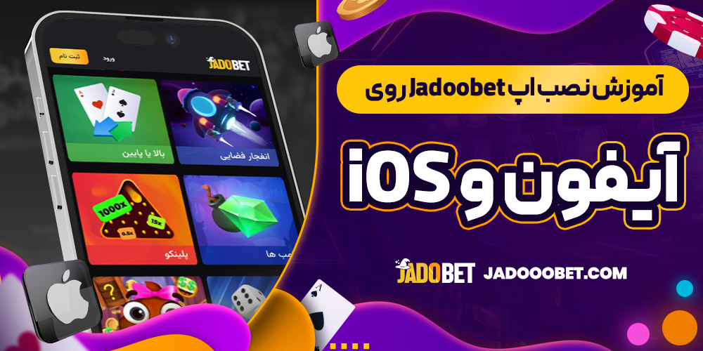 آموزش نصب اپ Jadoobet روی آیفون و iOS