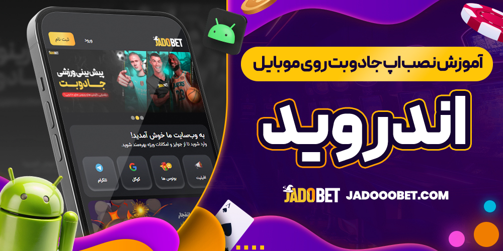آموزش نصب اپ جادو بت روی موبایل اندروید