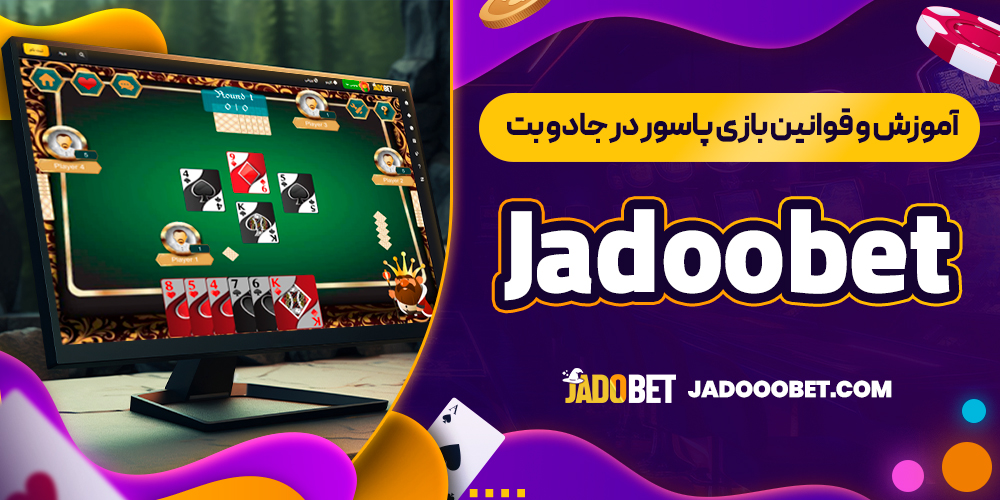 آموزش و قوانین بازی پاسور در جادو بت Jadoobet