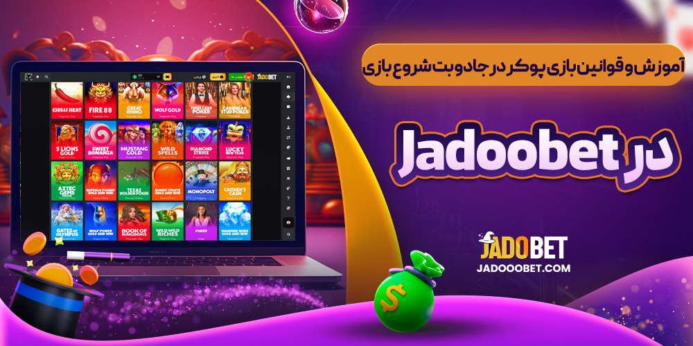 آموزش و قوانین بازی پوکر در جادو بت شروع بازی در Jadoobet