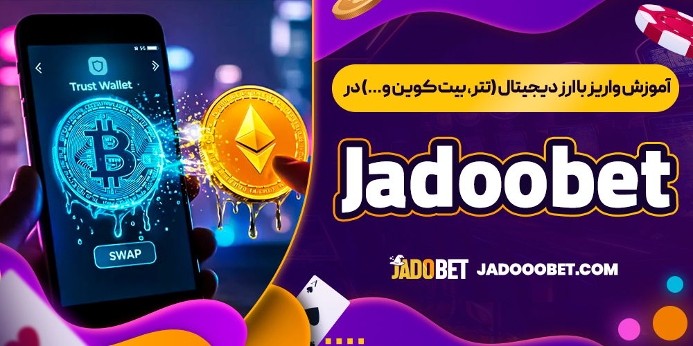 آموزش واریز با ارز دیجیتال (تتر، بیت ‌کوین و...) در Jadoobet