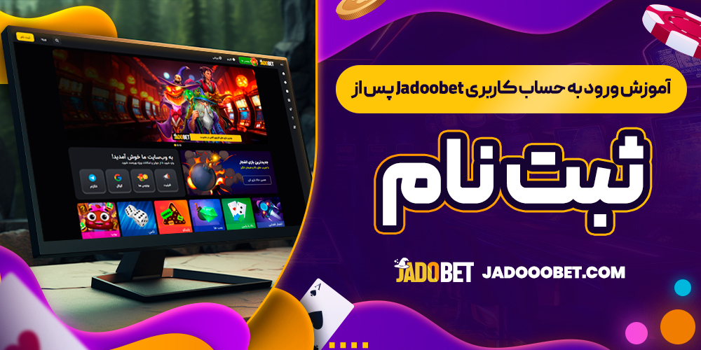 آموزش ورود به حساب کاربری Jadoobet پس از ثبت نام