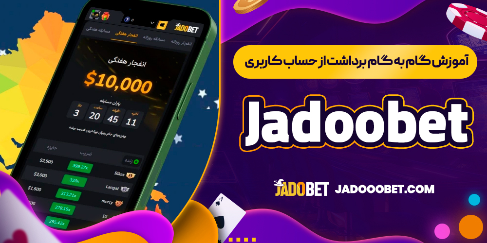 آموزش گام ‌به ‌گام برداشت از حساب کاربری Jadoobet