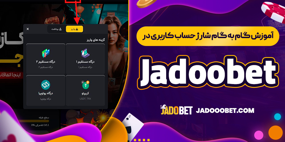 آموزش گام ‌به ‌گام شارژ حساب کاربری در Jadoobet