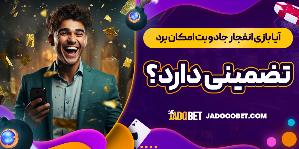 آیا بازی انفجار جادو بت امکان برد تضمینی دارد؟