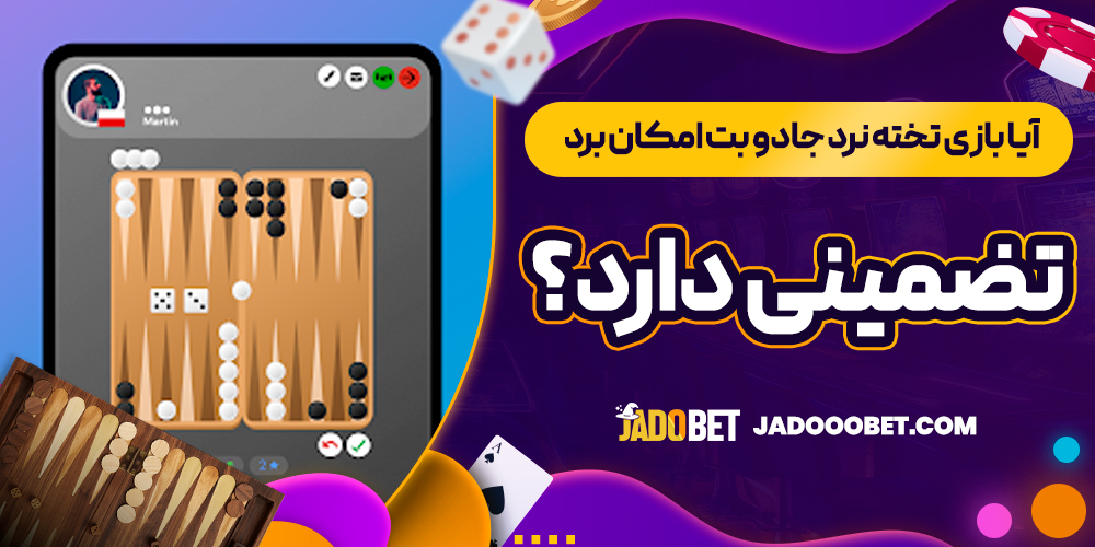 آیا بازی تخته نرد جادو بت امکان برد تضمینی دارد؟