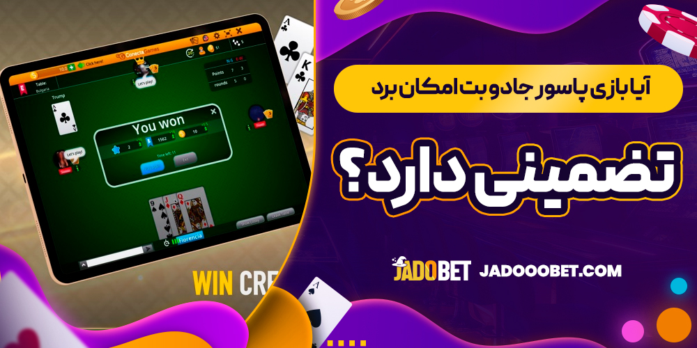 آیا بازی پاسور جادو بت امکان برد تضمینی دارد؟