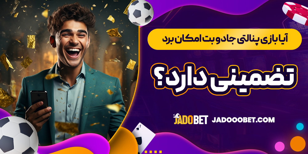 آیا بازی پنالتی جادو بت امکان برد تضمینی دارد؟