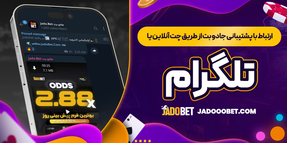 ارتباط با پشتیبانی جادو بت از طریق چت آنلاین یا تلگرام