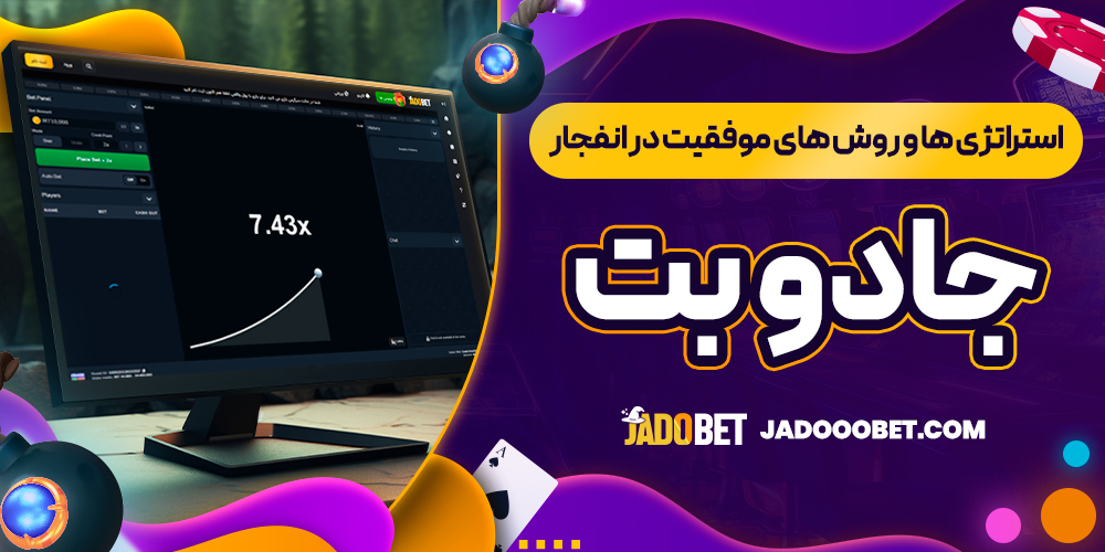 استراتژی ‌ها و روش ‌های موفقیت در انفجار جادو بت