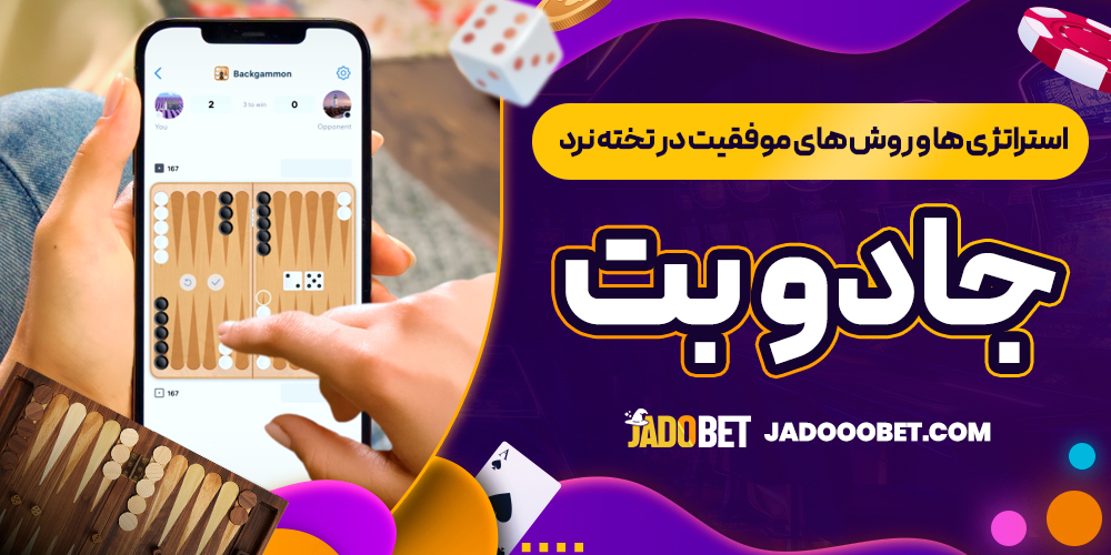 استراتژی ‌ها و روش ‌های موفقیت در تخته نرد جادو بت