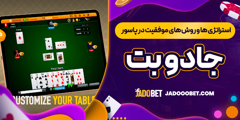 استراتژی ‌ها و روش ‌های موفقیت در پاسور جادو بت