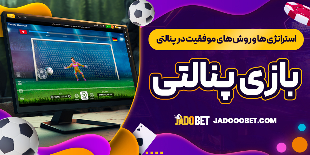 استراتژی ‌ها و روش ‌های موفقیت در پنالتی جادو بت