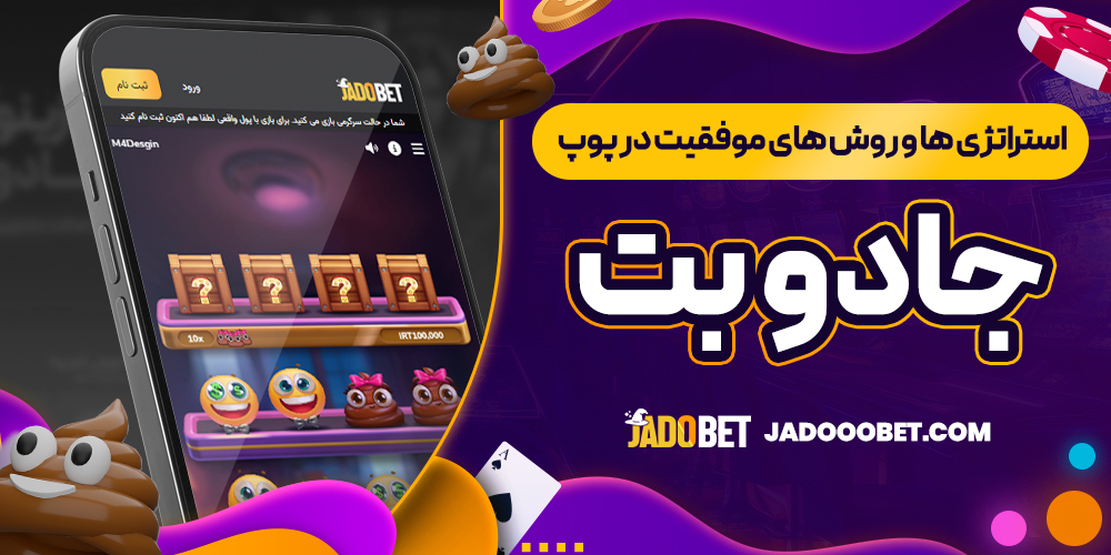 استراتژی ‌ها و روش ‌های موفقیت در پوپ جادو بت