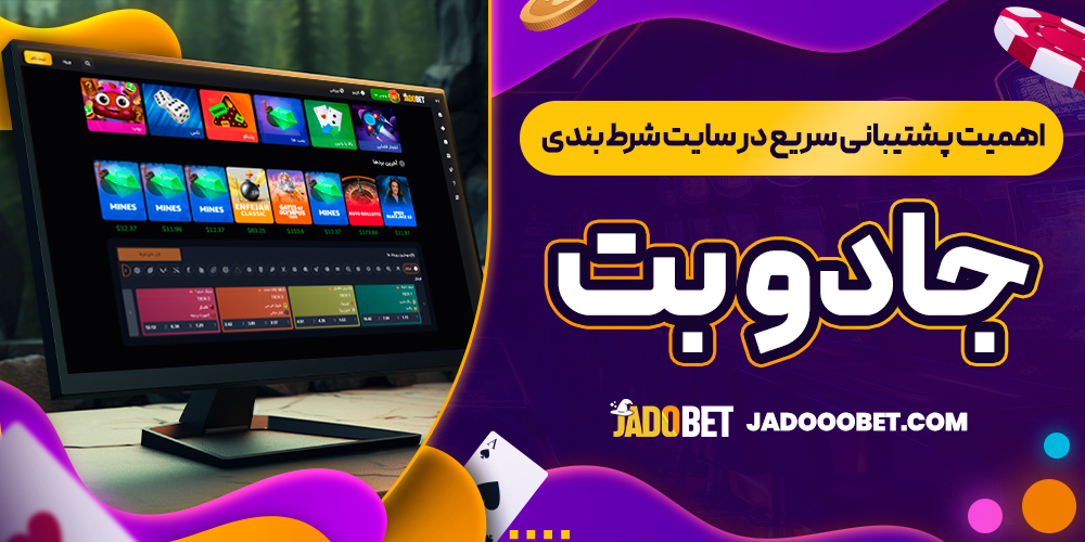 اهمیت پشتیبانی سریع در سایت شرط ‌بندی جادو بت