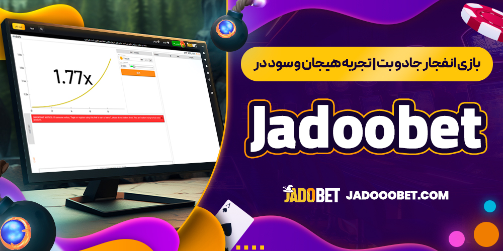 بازی انفجار جادو بت | تجربه هیجان و سود در Jadoobet