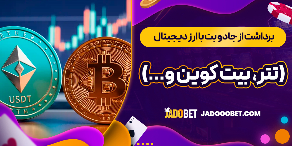 برداشت از جادو بت با ارز دیجیتال (تتر، بیت ‌کوین و...)