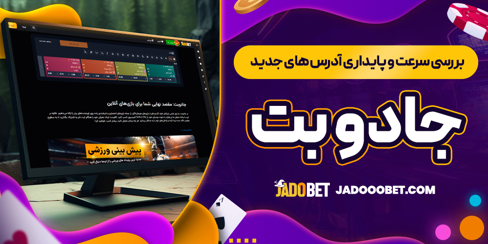 بررسی سرعت و پایداری آدرس های جدید جادو بت