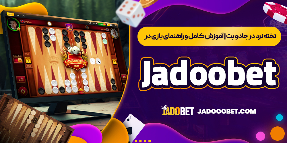 تخته نرد در جادو بت | آموزش کامل و راهنمای بازی در Jadoobet