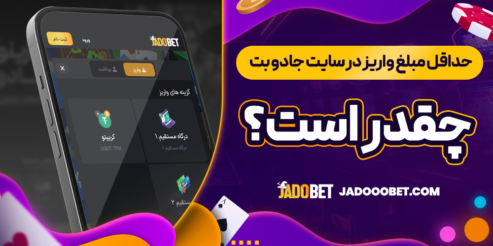 حداقل مبلغ واریز در سایت جادو بت چقدر است؟