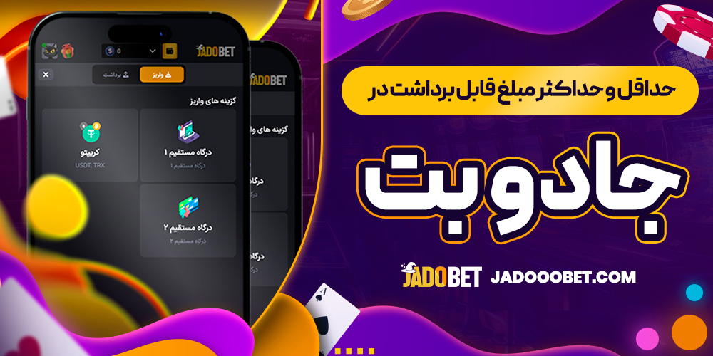 حداقل و حداکثر مبلغ قابل برداشت در جادو بت