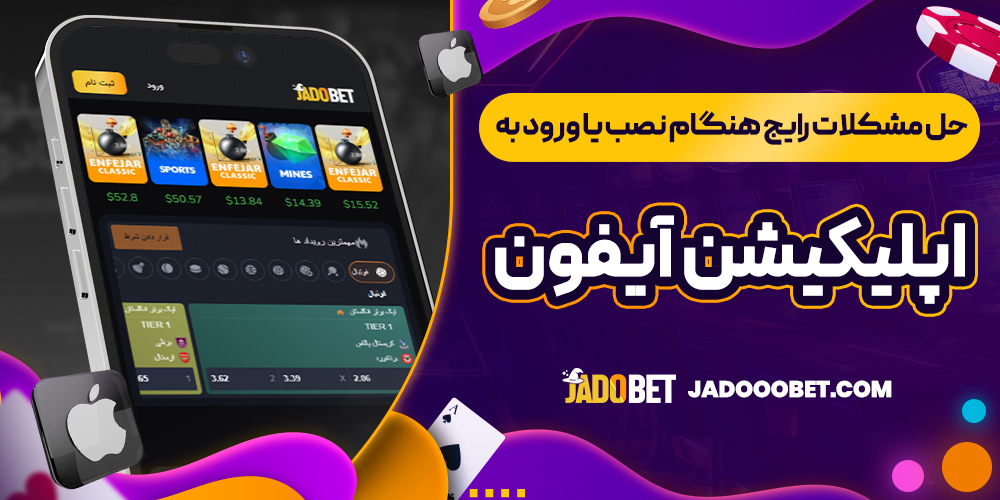 حل مشکلات رایج هنگام نصب یا ورود به اپلیکیشن آیفون