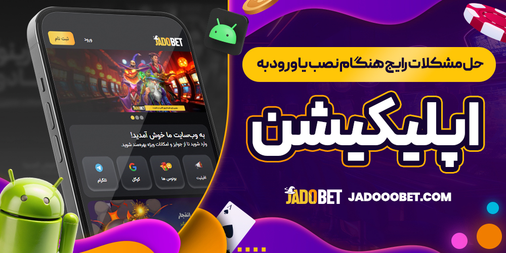 حل مشکلات رایج هنگام نصب یا ورود به اپلیکیشن