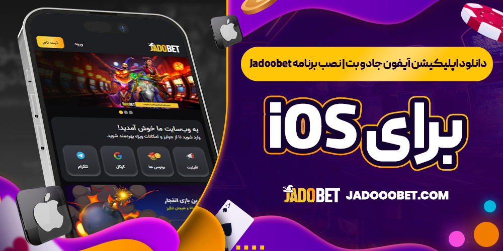 دانلود اپلیکیشن آیفون جادو بت | نصب برنامه Jadoobet برای iOS