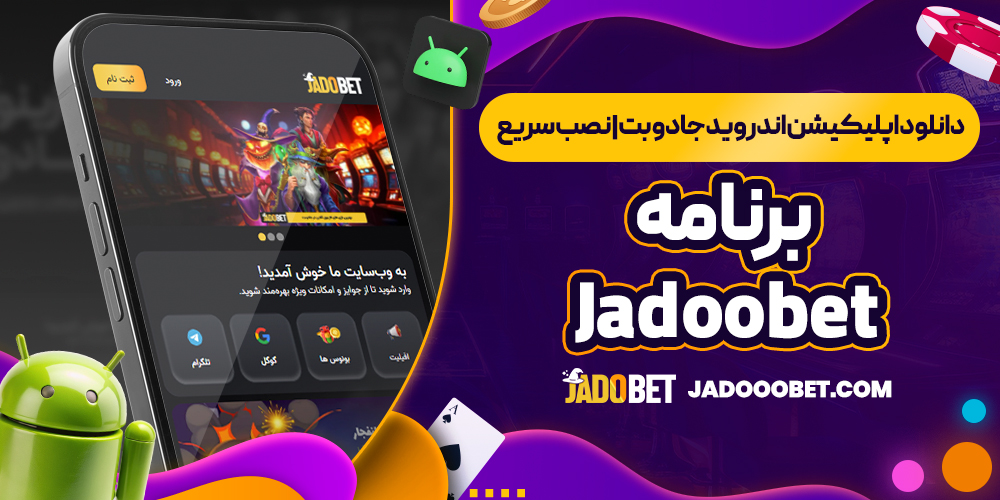 دانلود اپلیکیشن اندروید جادو بت | نصب سریع برنامه Jadoobet