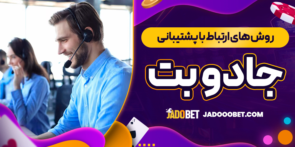 روش ‌های ارتباط با پشتیبانی جادو بت