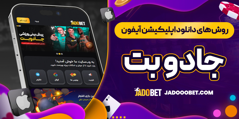 روش ‌های دانلود اپلیکیشن آیفون جادو بت