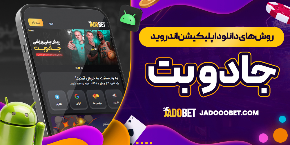 روش ‌های دانلود اپلیکیشن اندروید جادو بت