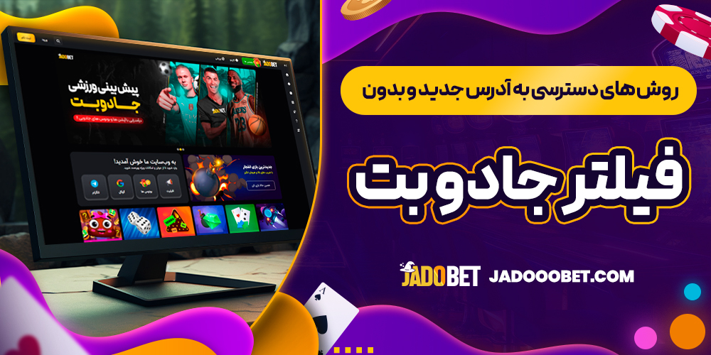 روش های دسترسی به آدرس جدید و بدون فیلتر جادو بت