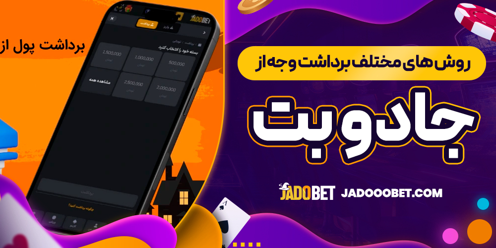 روش ‌های مختلف برداشت وجه از جادو بت