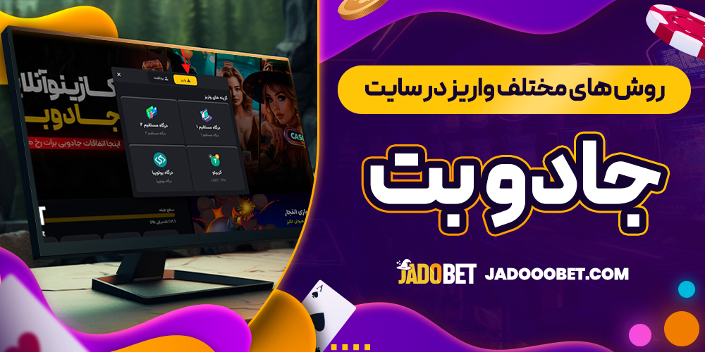 روش ‌های مختلف واریز در سایت جادو بت