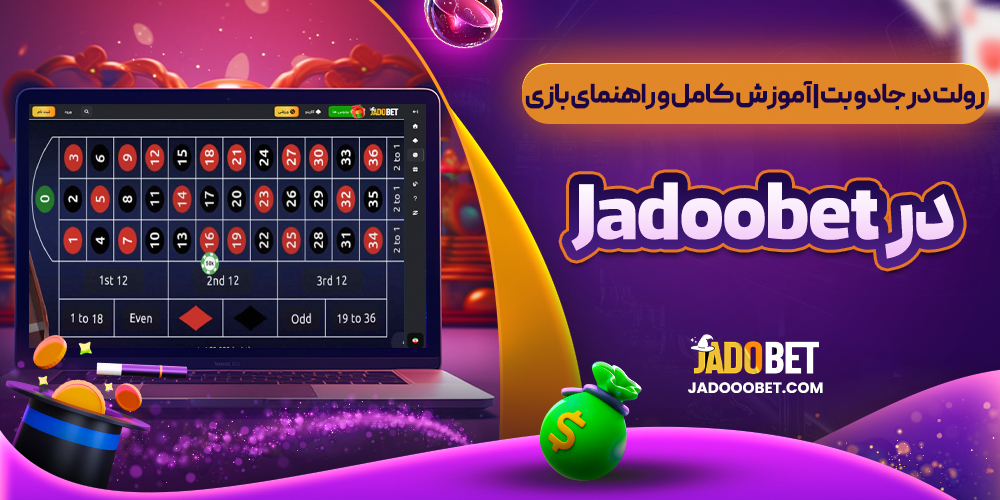 رولت در جادو بت | آموزش کامل و راهنمای بازی در Jadoobet