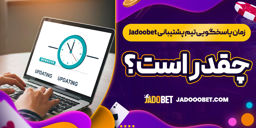 زمان پاسخگویی تیم پشتیبانی Jadoobet چقدر است؟