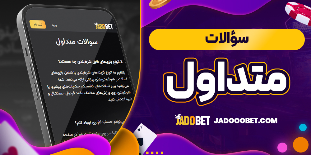 سوالات متداول